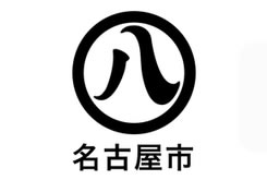 名古屋市様