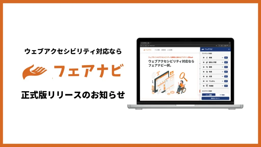 フェアナビ正式版リリースのお知らせ