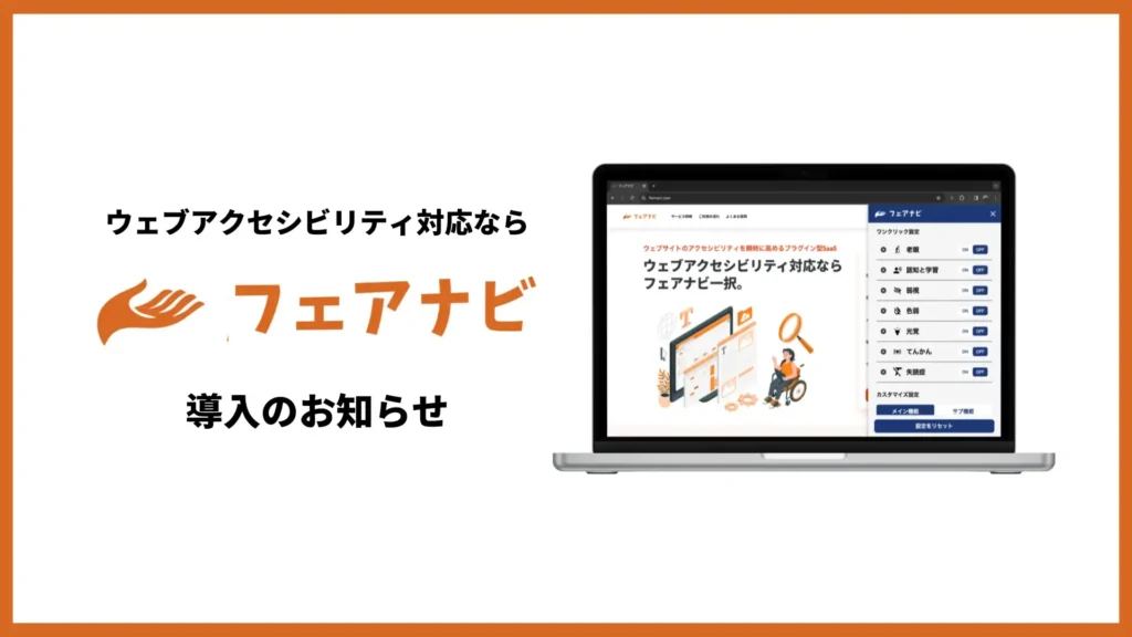 フェアナビ導入のお知らせ