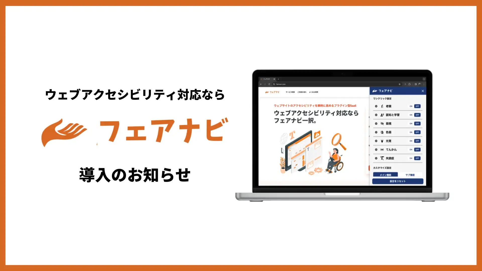 フェアナビ導入のお知らせ