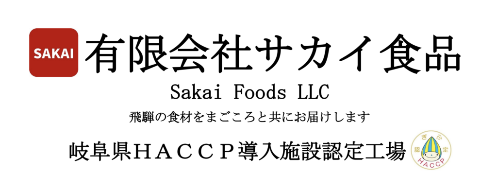 サカイ食品