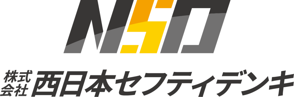 西日本セフティデンキ